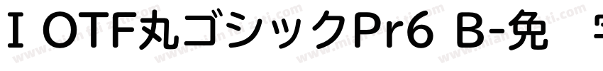 I OTF丸ゴシックPr6 B字体转换